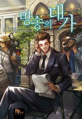 방송의 대가 표지 이미지