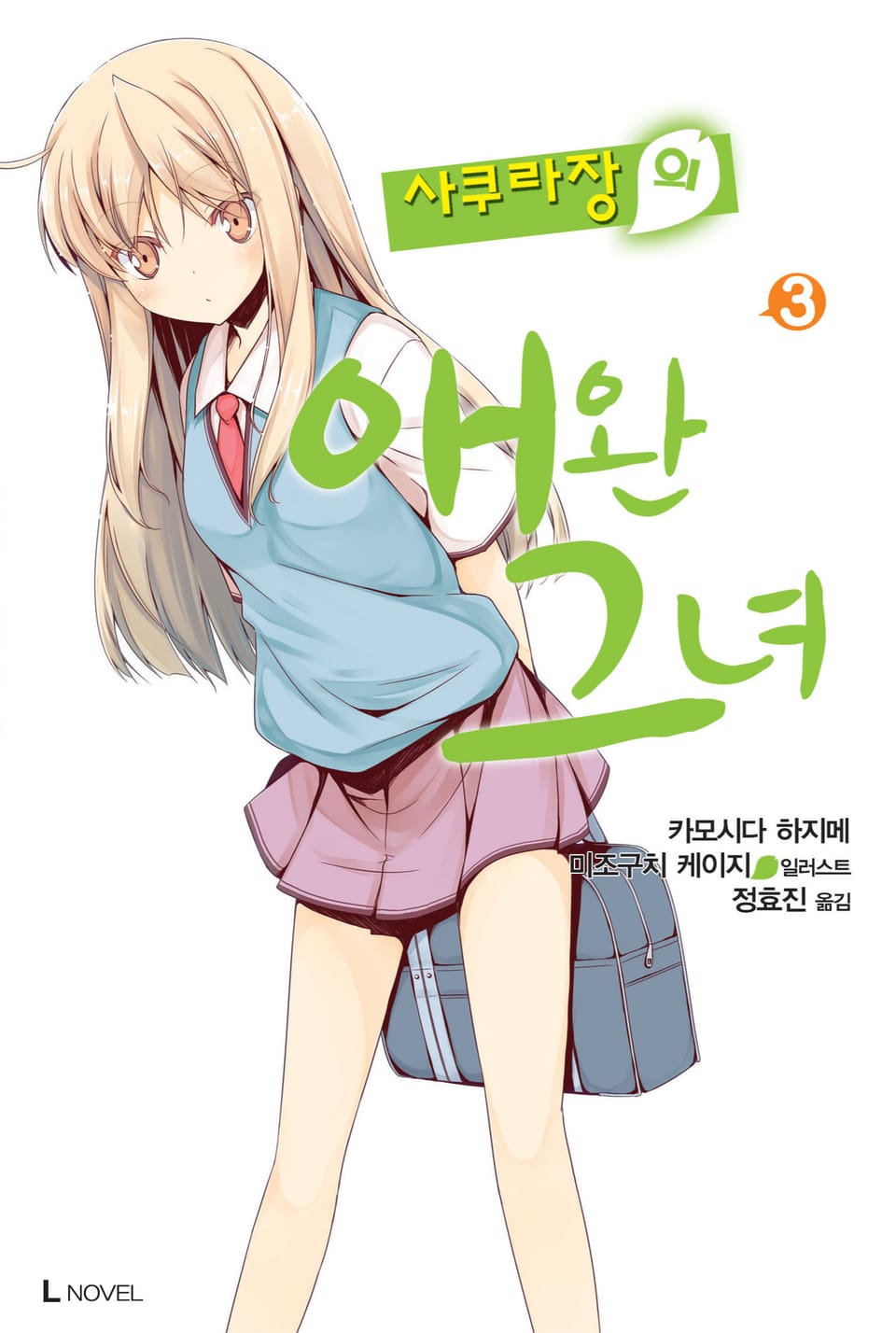 사쿠라장의 애완 그녀 3권