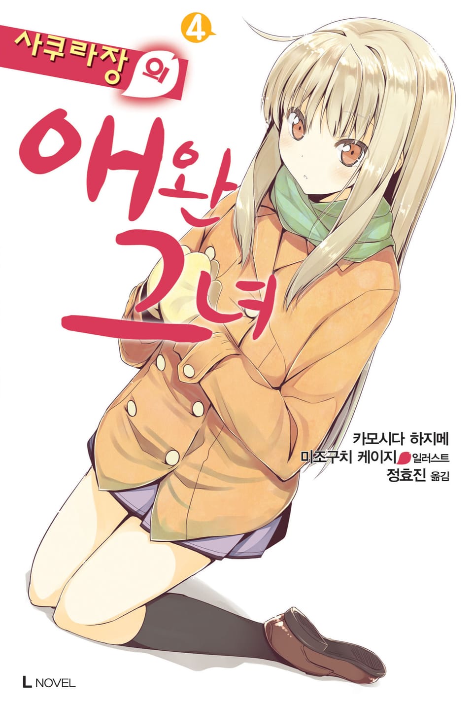 사쿠라장의 애완 그녀 4권