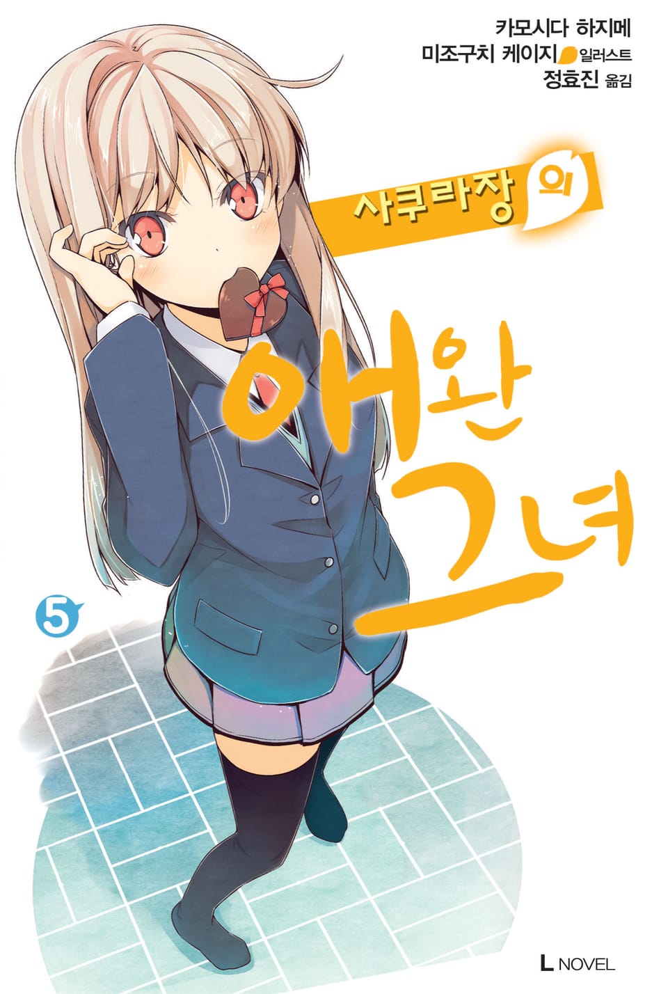 사쿠라장의 애완 그녀 5권