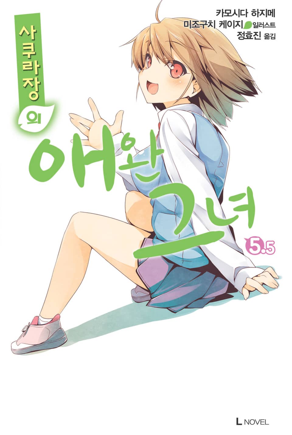 사쿠라장의 애완 그녀 5.5권