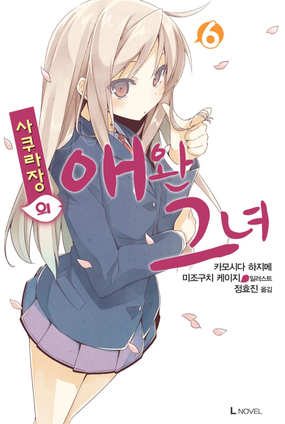 사쿠라장의 애완 그녀 6권