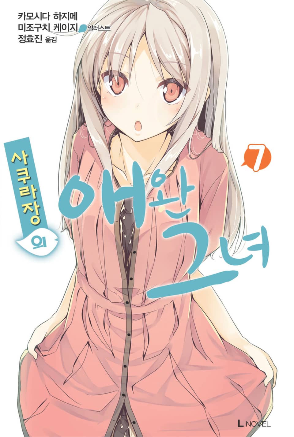 사쿠라장의 애완 그녀 7권