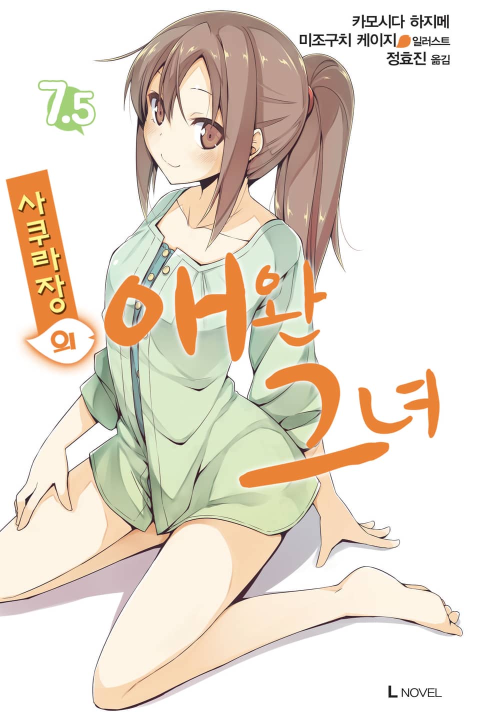 사쿠라장의 애완 그녀 7.5권