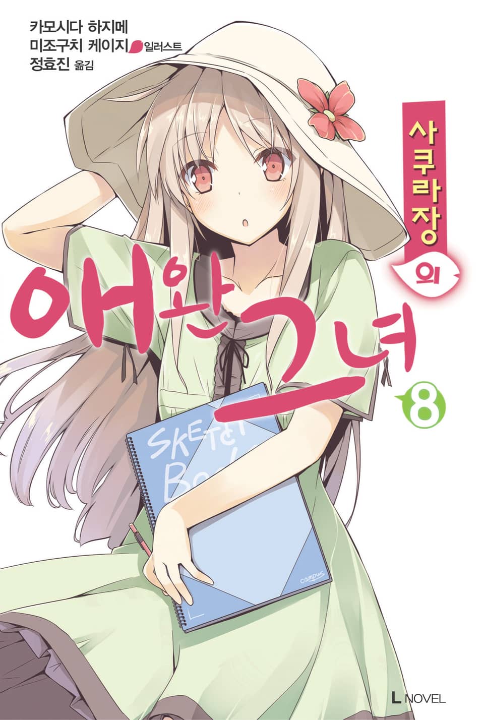 사쿠라장의 애완 그녀 8권