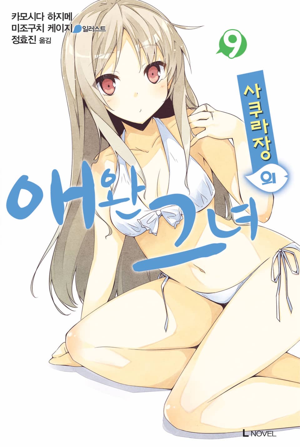 사쿠라장의 애완 그녀 9권