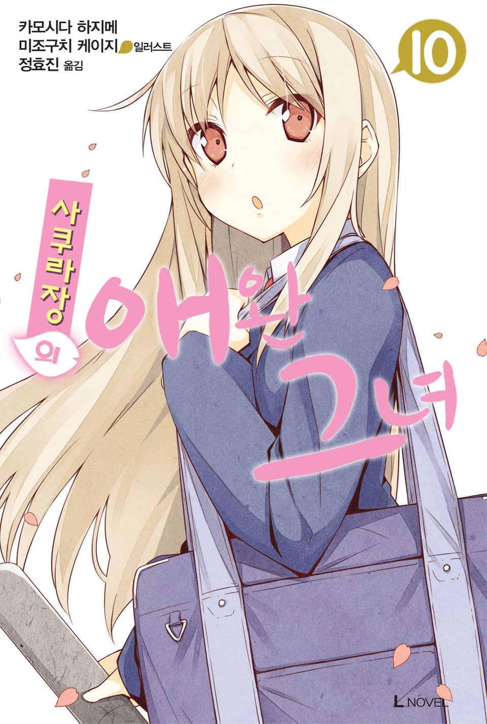 사쿠라장의 애완 그녀 10권