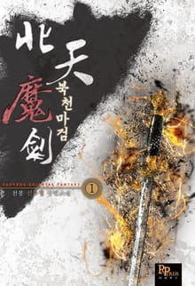 북천마검