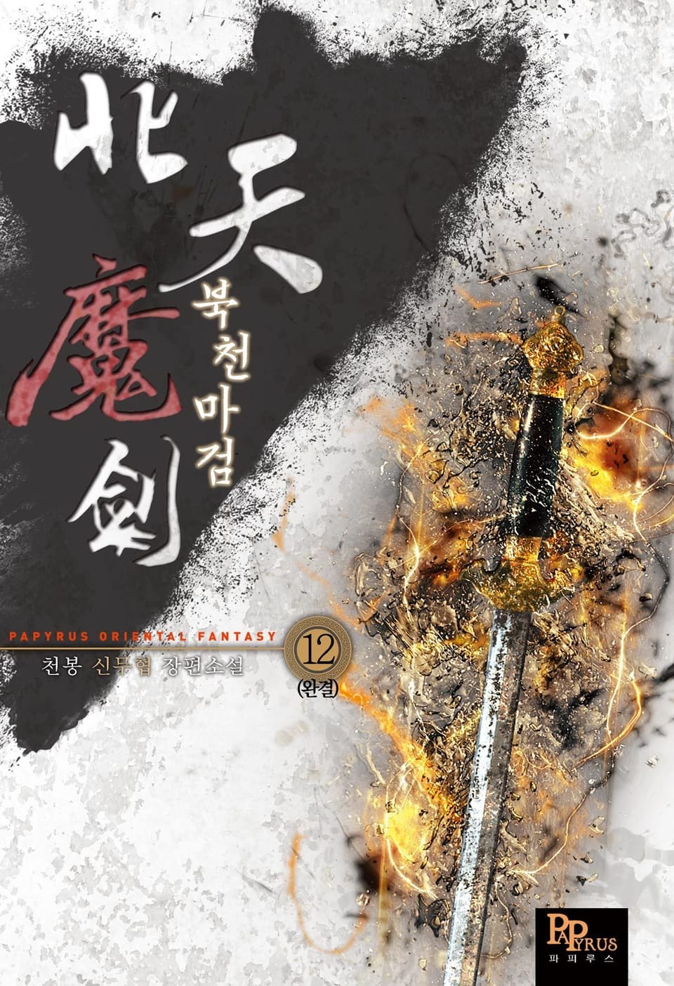 북천마검 12권 (완결)