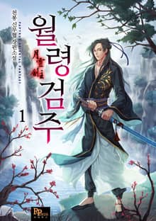 월령검주