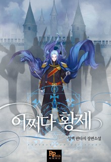 개정판 | 어쩌다 황제