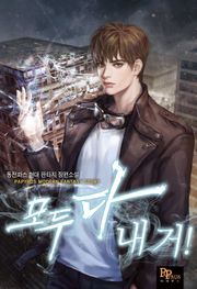 모두 다 내 거!