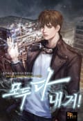 모두 다 내 거! 5화