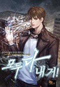 모두 다 내 거! 8화