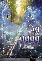 올 스탯 9999 표지 이미지