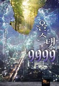 올 스탯 9999 30화