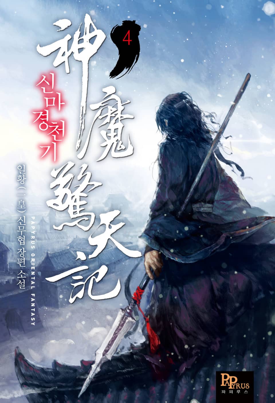 신마경천기 4권