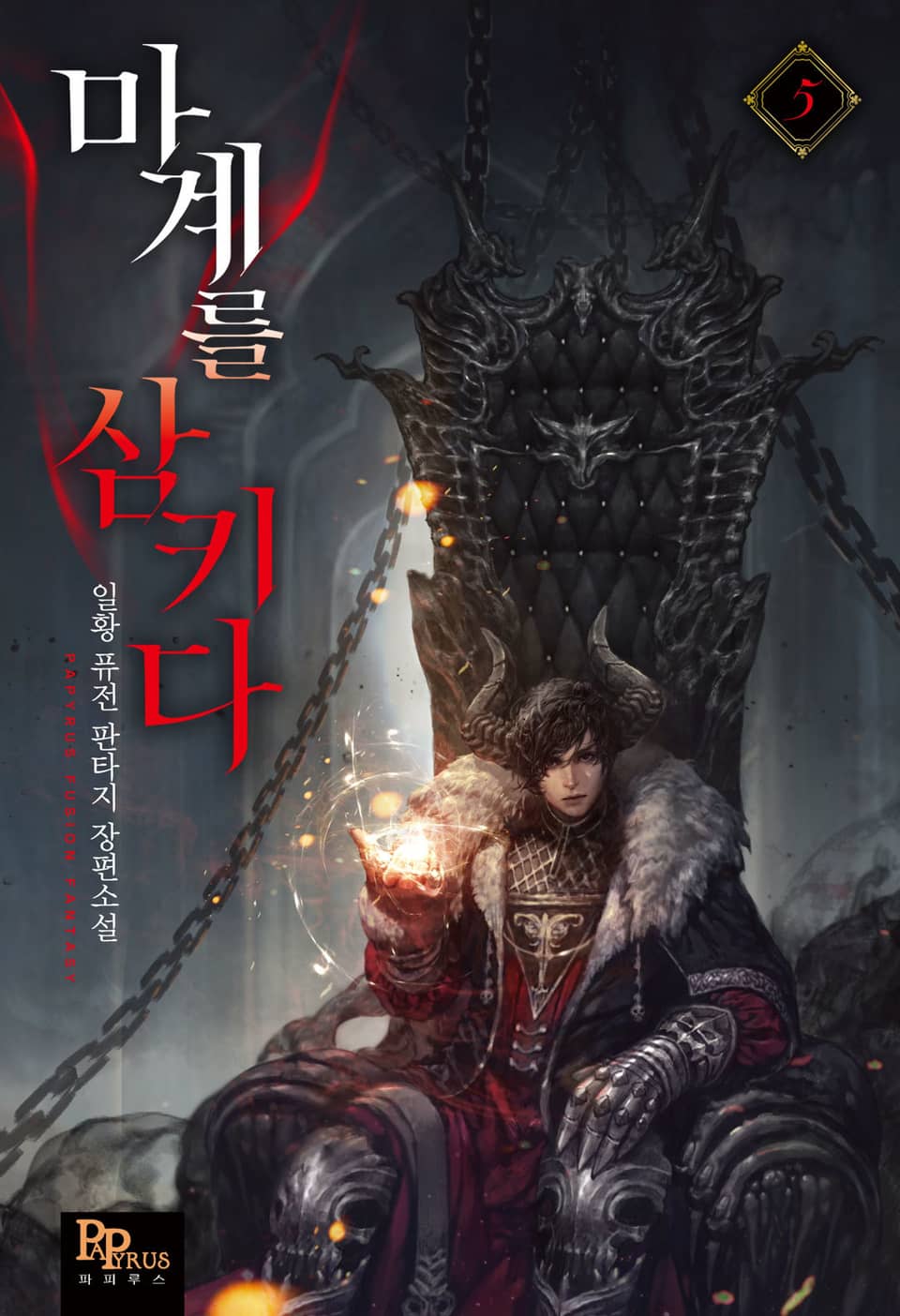 마계를 삼키다 5권