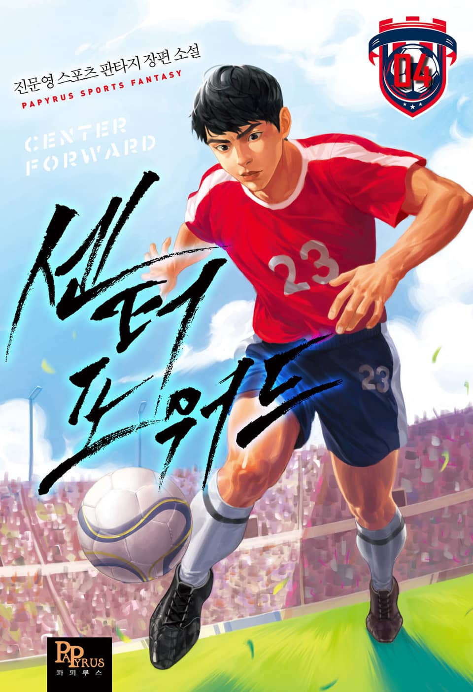 센터 포워드 4권