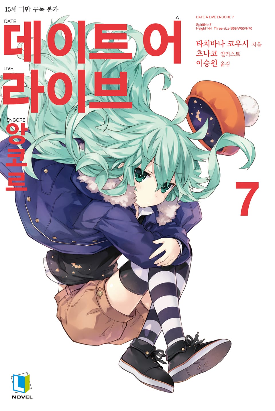 데이트 어 라이브 앙코르 7권