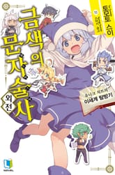 금색의 문자술사 외전 표지 이미지