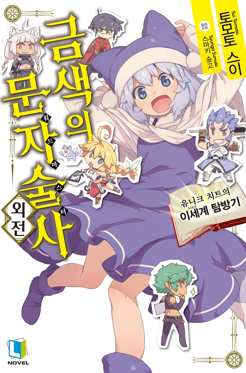 금색의 문자술사 외전 1권