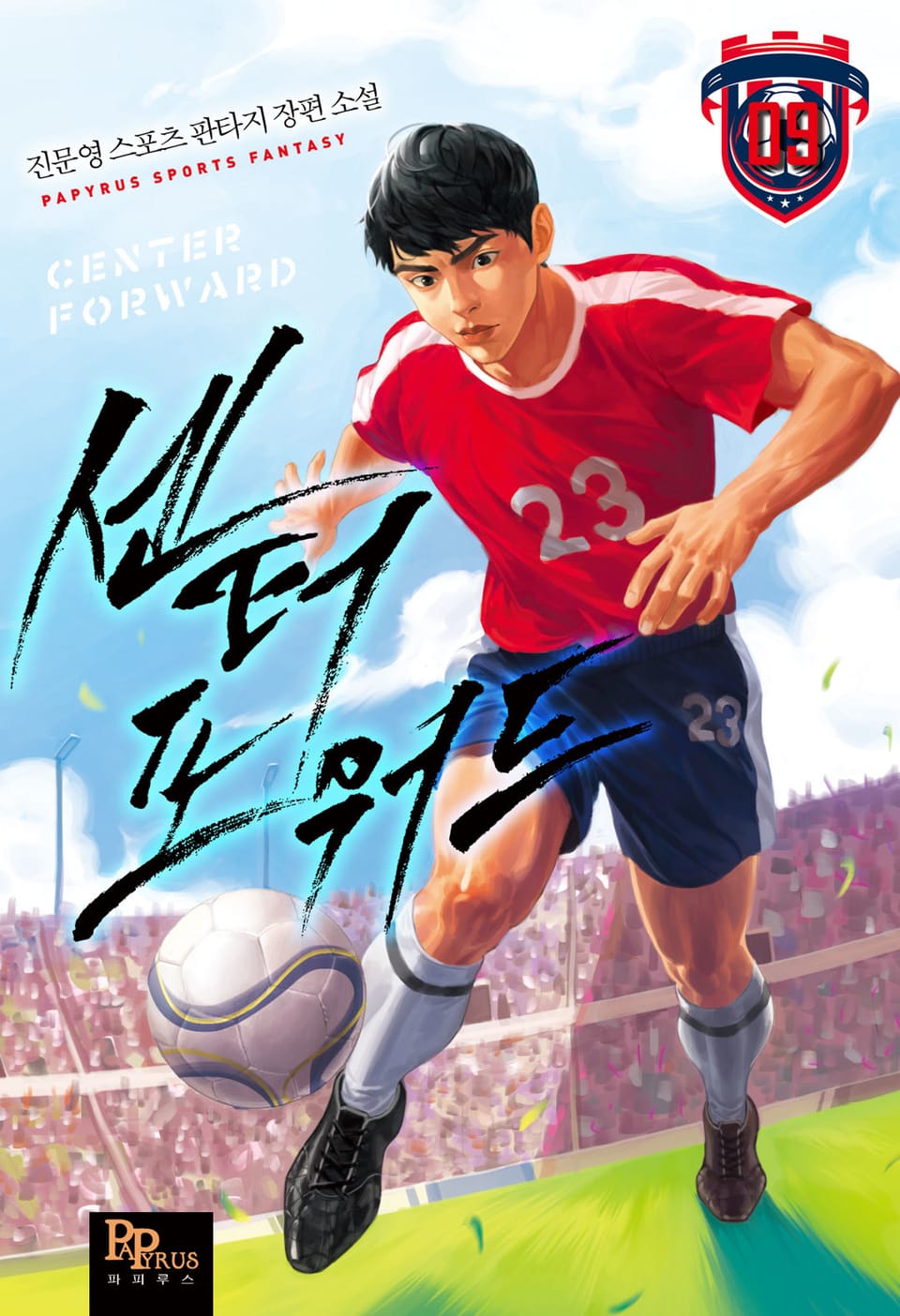 센터 포워드 9권