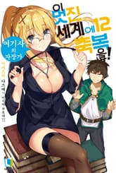 이 멋진 세계에 축복을! 표지 이미지