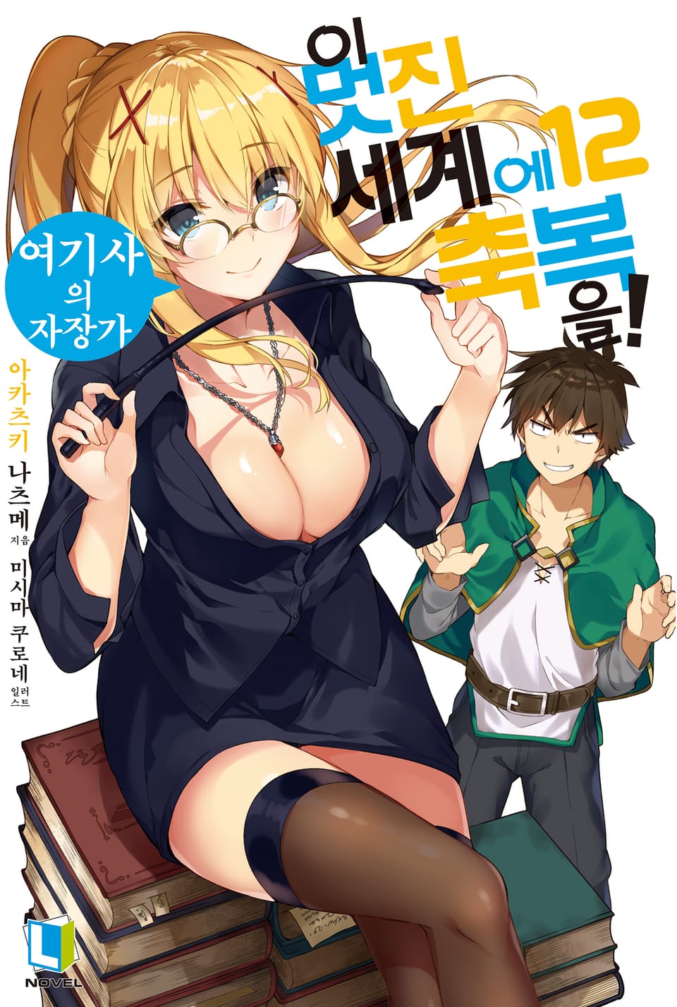 이 멋진 세계에 축복을! 12권