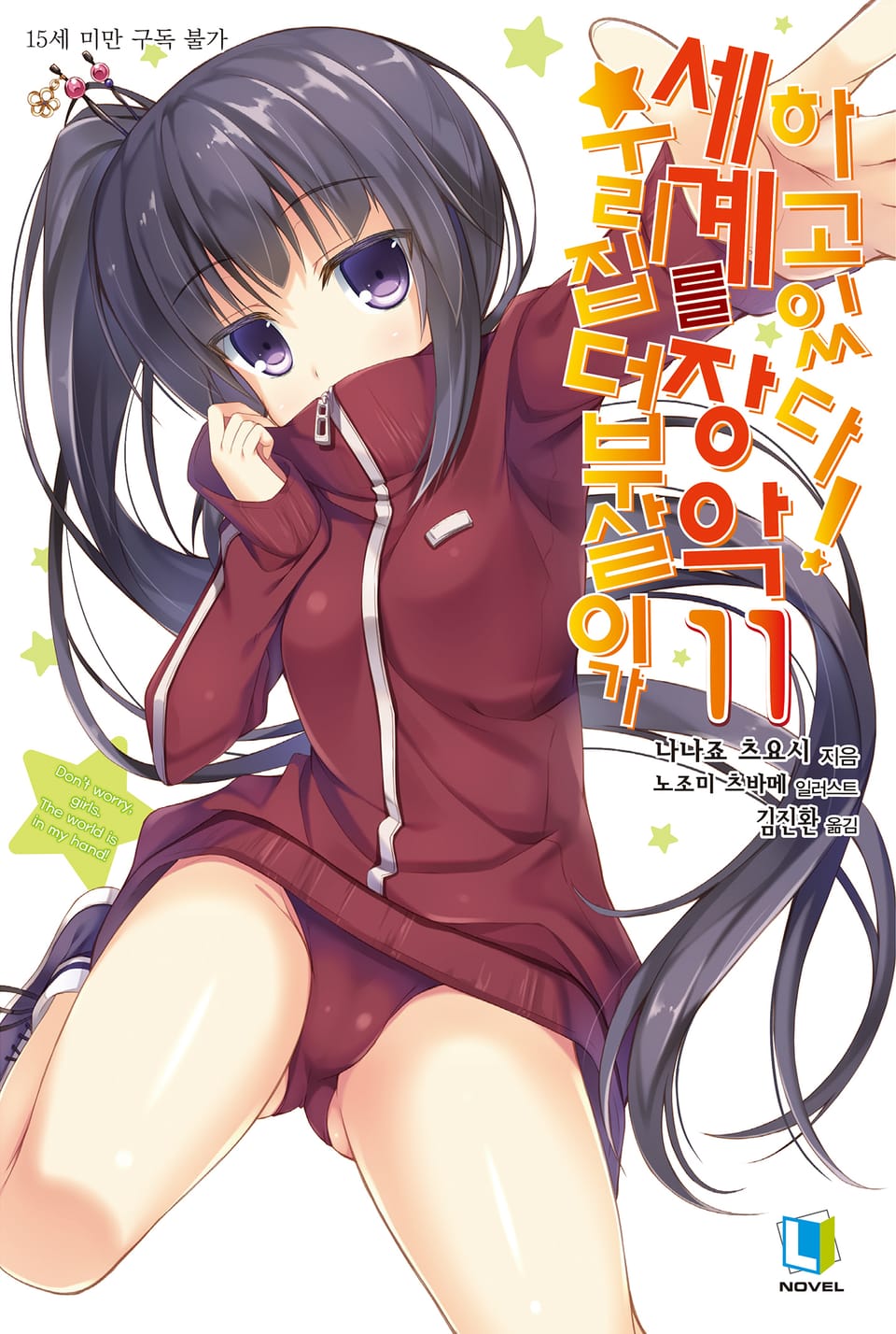 우리집 더부살이가 세계를 장악하고 있다! 11권