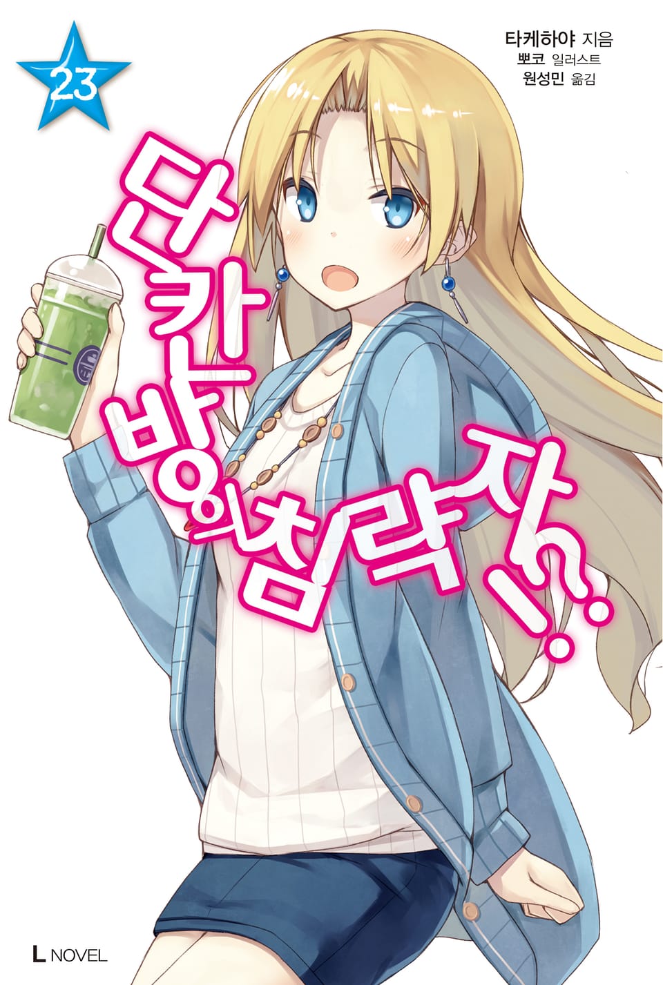 단칸방의 침략자!? 23권