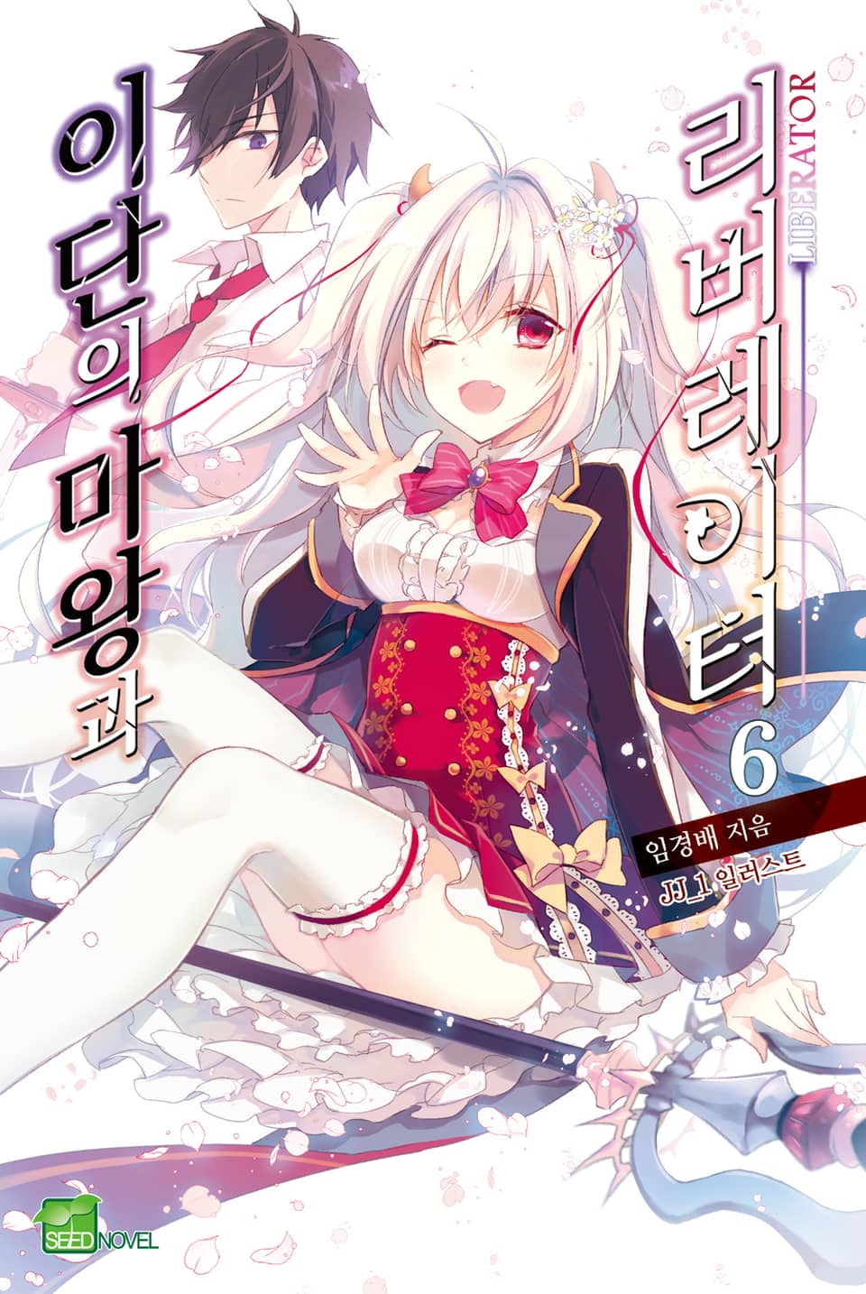 이단의 마왕과 리버레이터 6권 (완결)