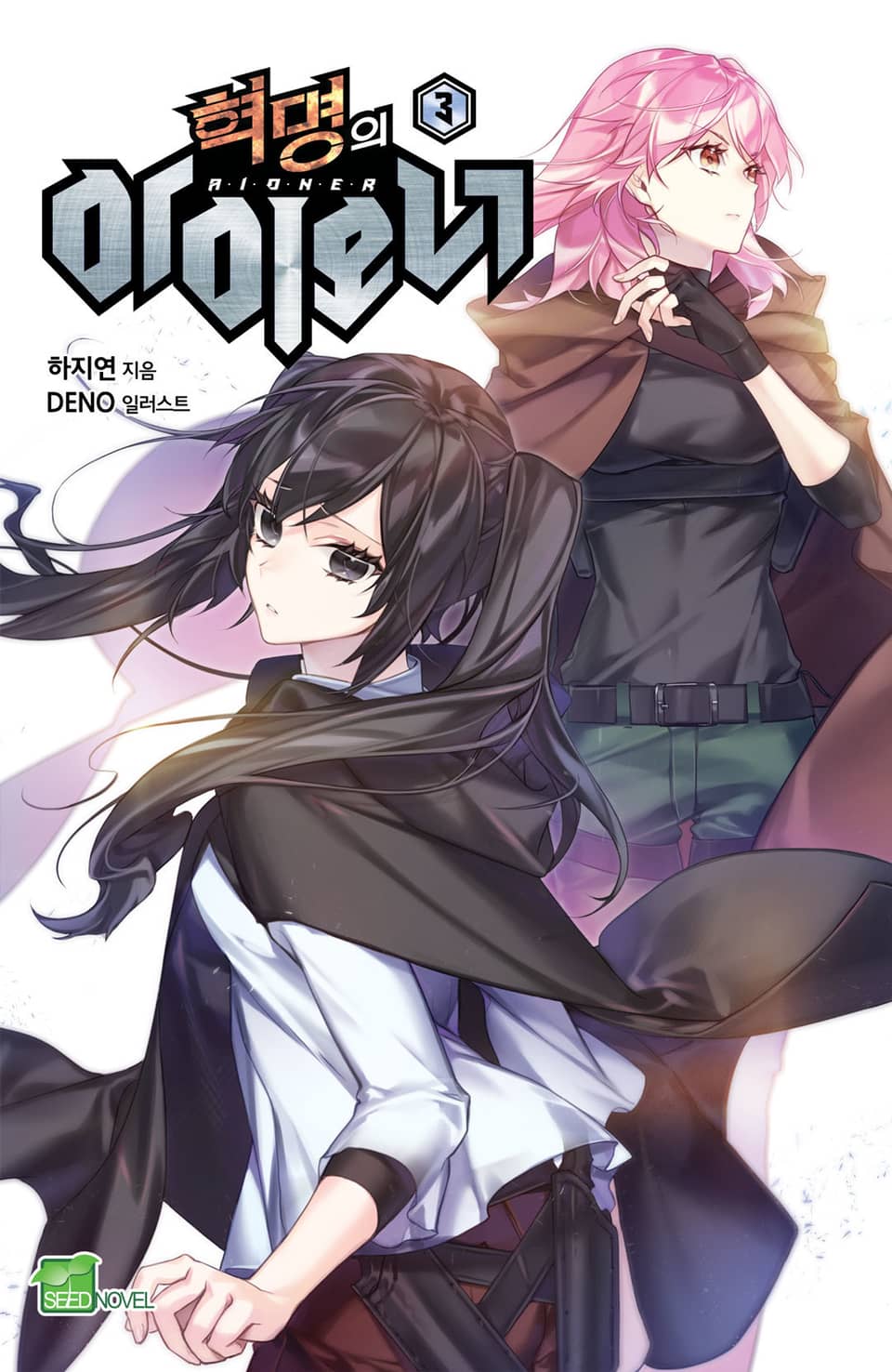 혁명의 아이오너 3권