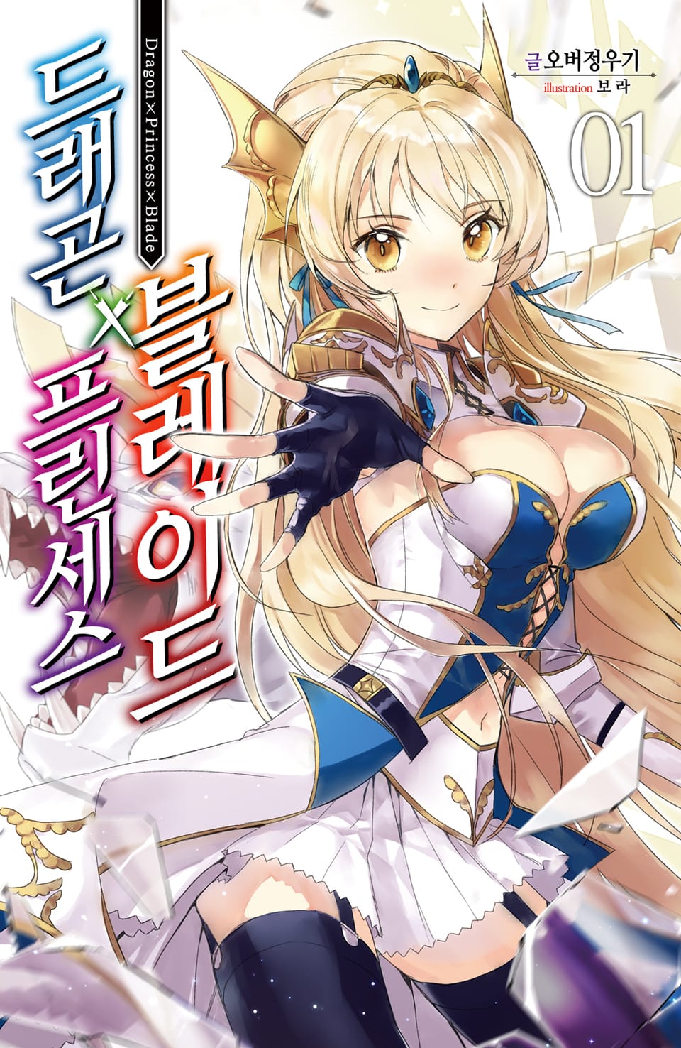 드래곤X프린세스X블레이드 1권