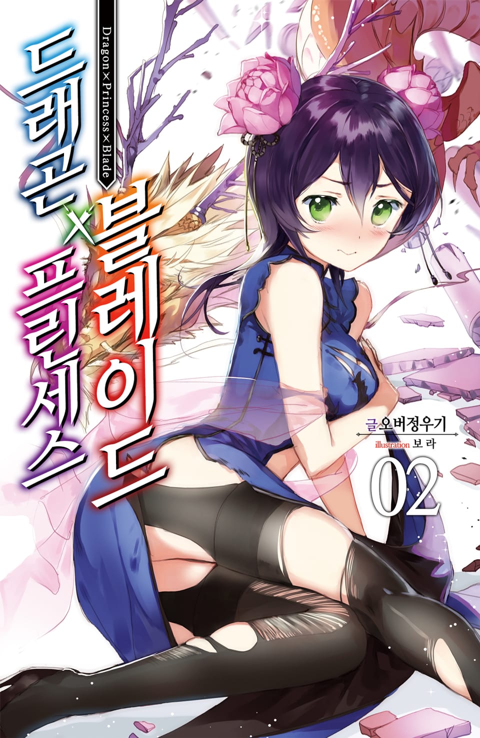 드래곤X프린세스X블레이드 2권