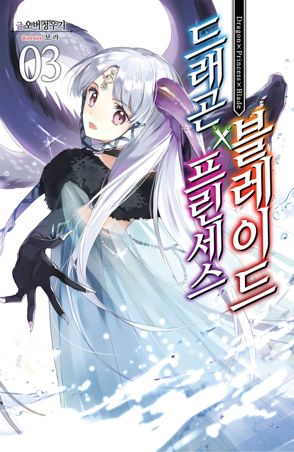 드래곤X프린세스X블레이드 3권