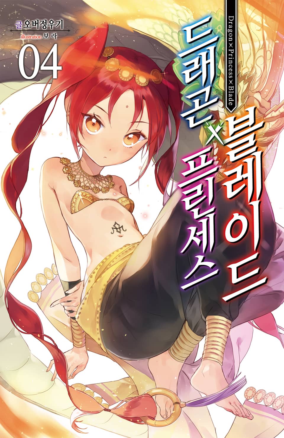 드래곤X프린세스X블레이드 4권