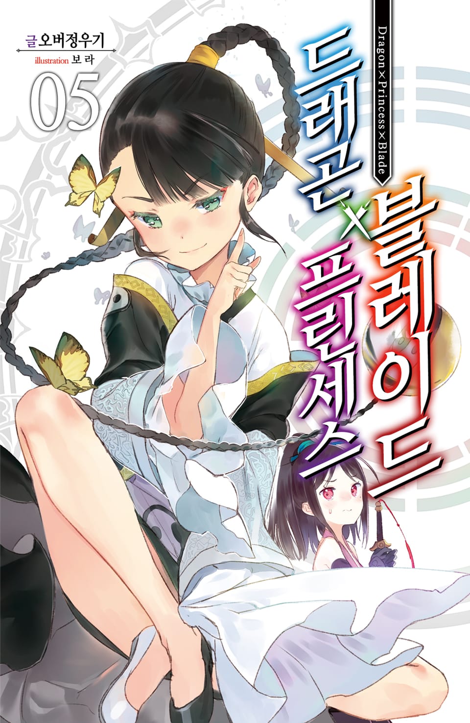 드래곤X프린세스X블레이드 5권
