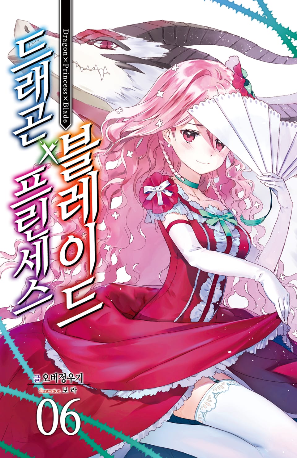 드래곤X프린세스X블레이드 6권