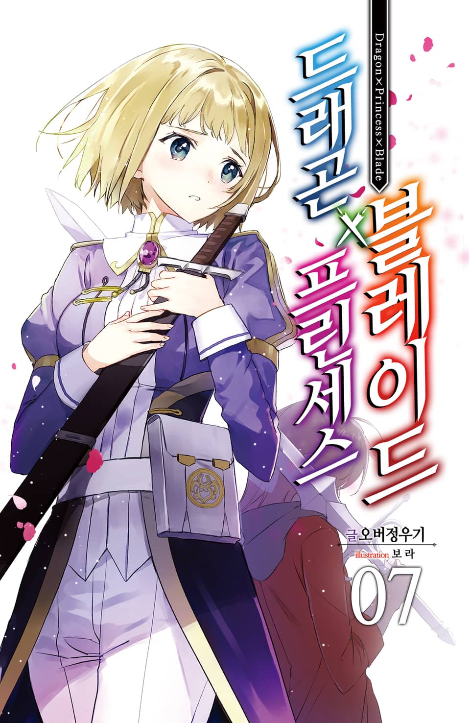드래곤X프린세스X블레이드 7권