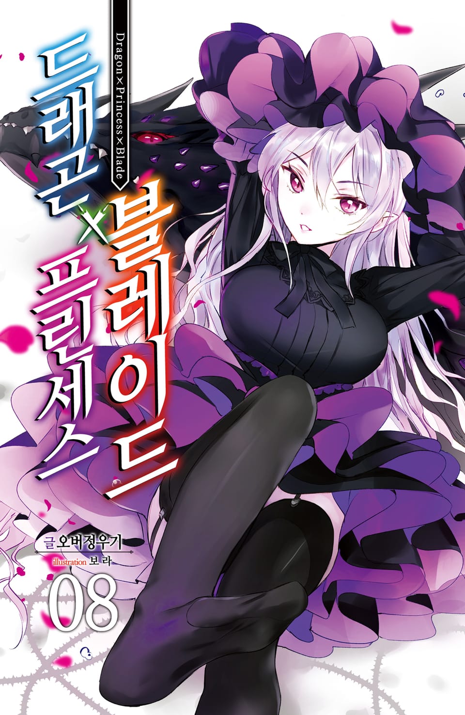 드래곤X프린세스X블레이드 8권
