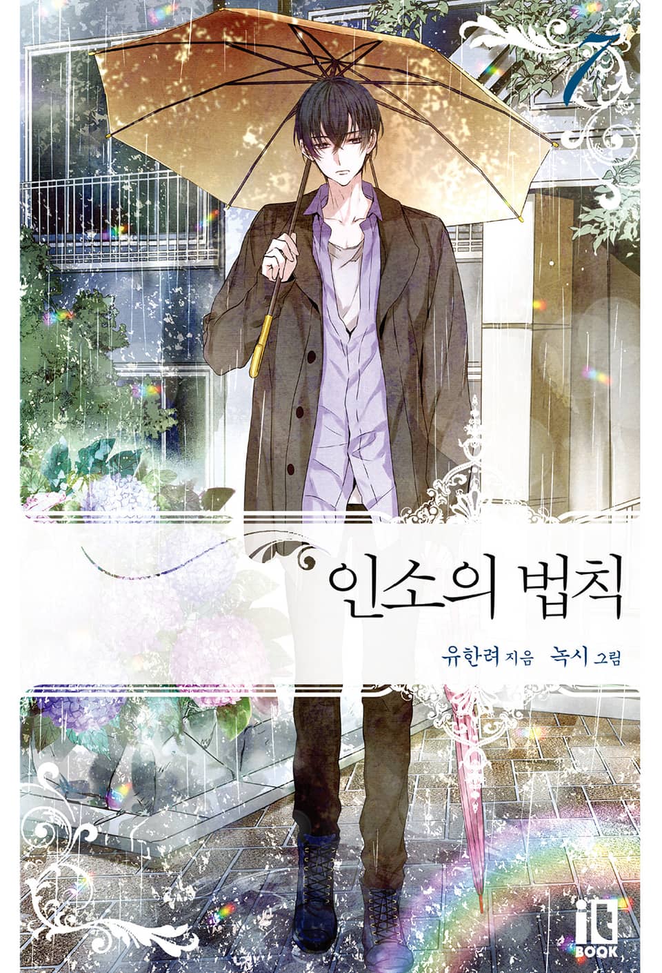 인소의 법칙 7권