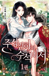 주상전하의 수석비서 표지 이미지