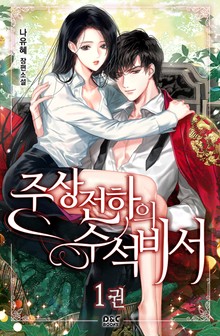 주상전하의 수석비서