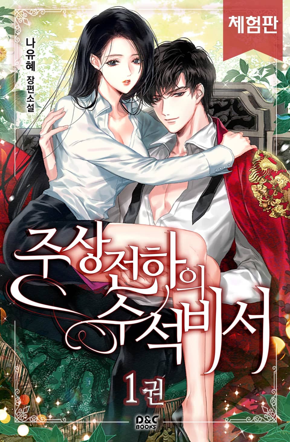 [체험판] 주상전하의 수석비서