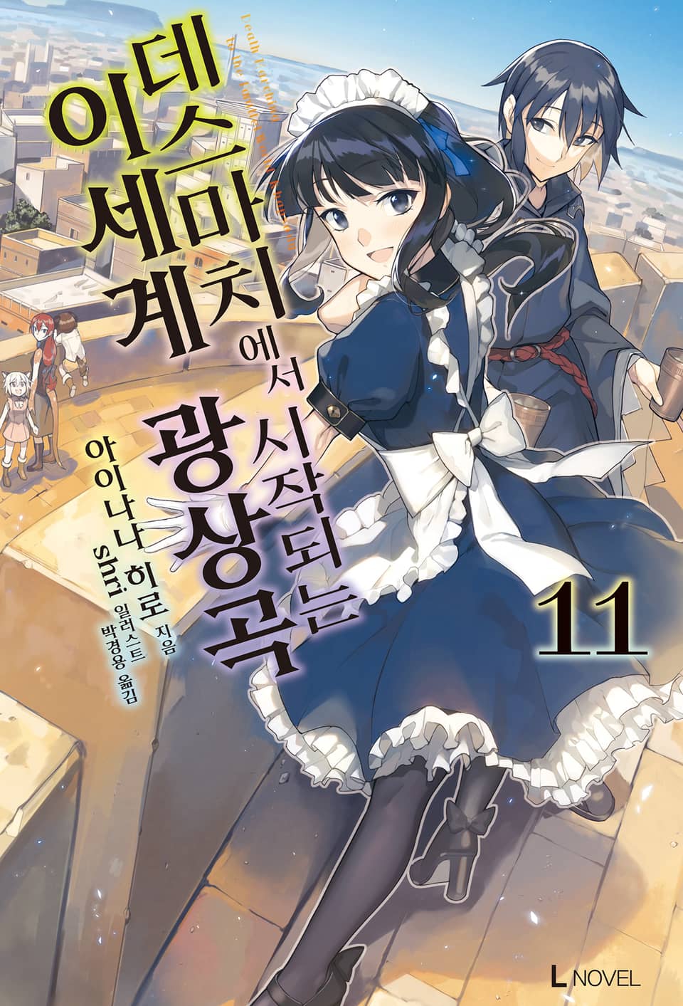 데스마치에서 시작되는 이세계 광상곡 11권