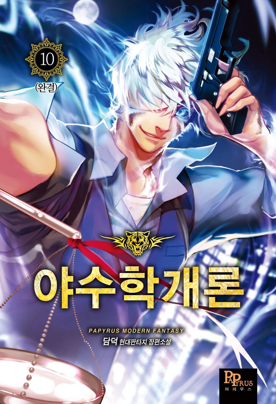 야수학개론 10권 (완결)