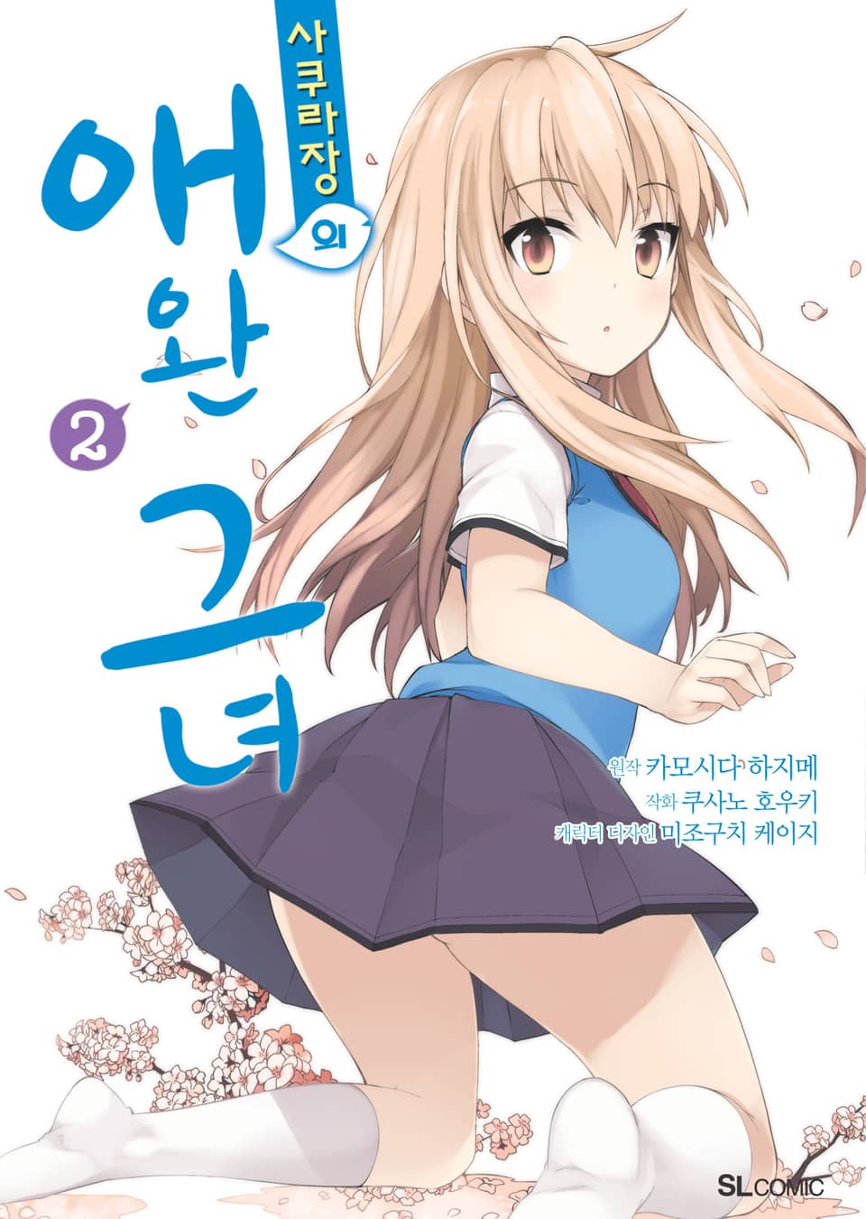 [코믹] 사쿠라장의 애완 그녀 2권