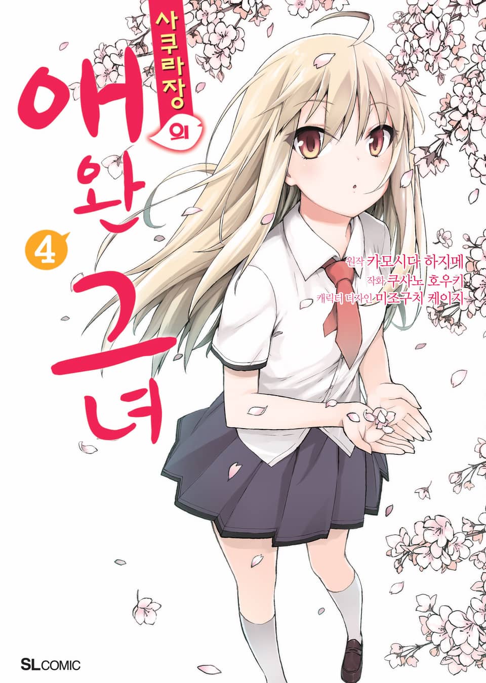 [코믹] 사쿠라장의 애완 그녀 4권