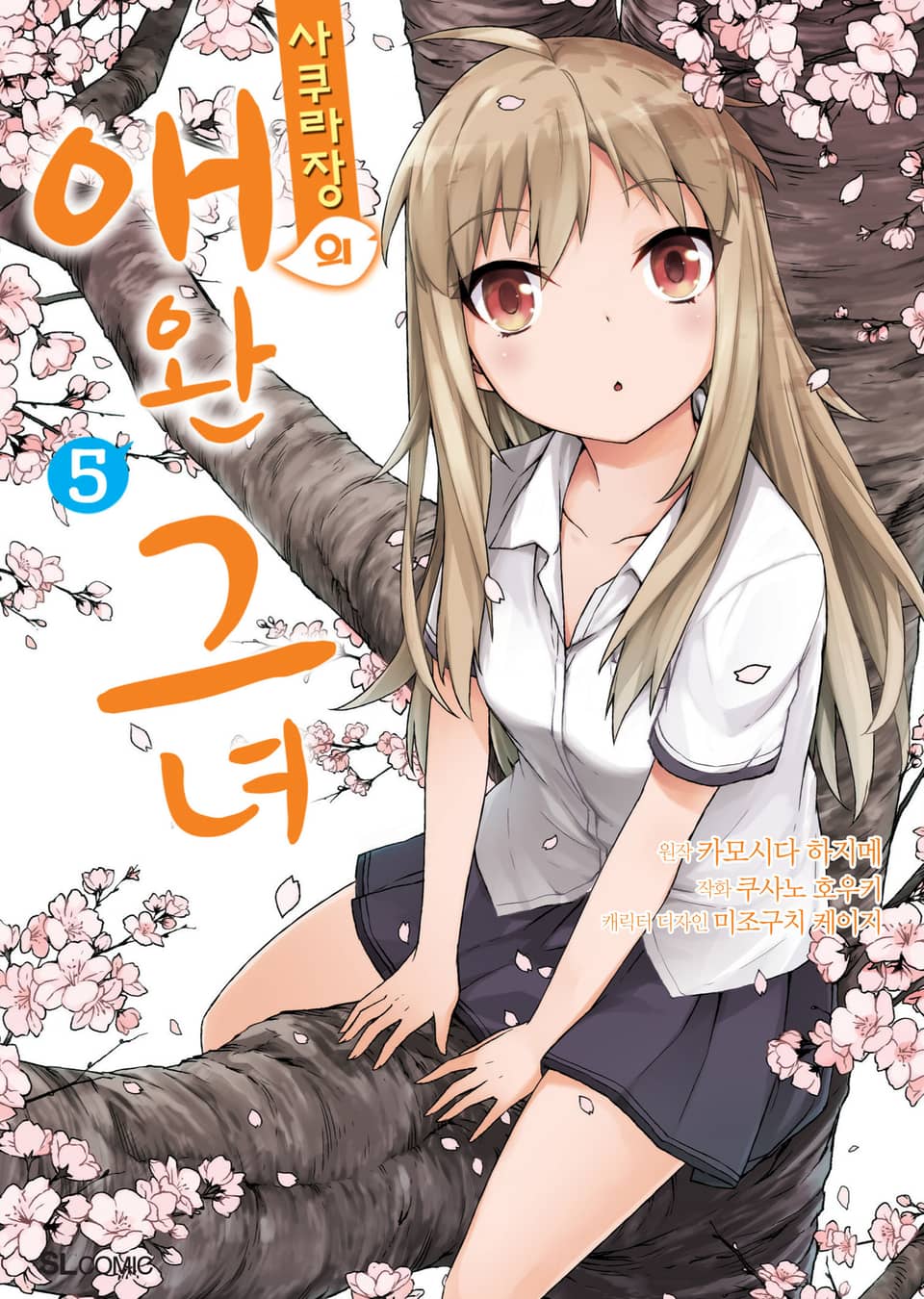 [코믹] 사쿠라장의 애완 그녀 5권